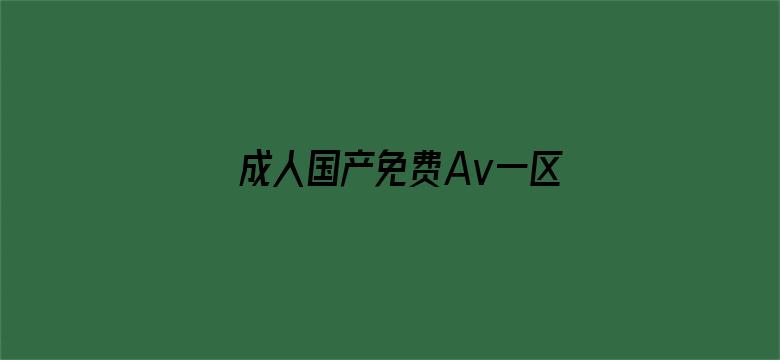 >成人国产免费Av一区二区三区横幅海报图