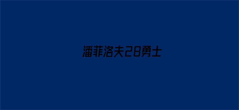 潘菲洛夫28勇士